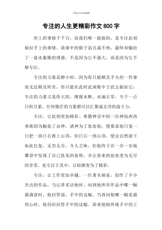 专注的人生更精彩作文800字