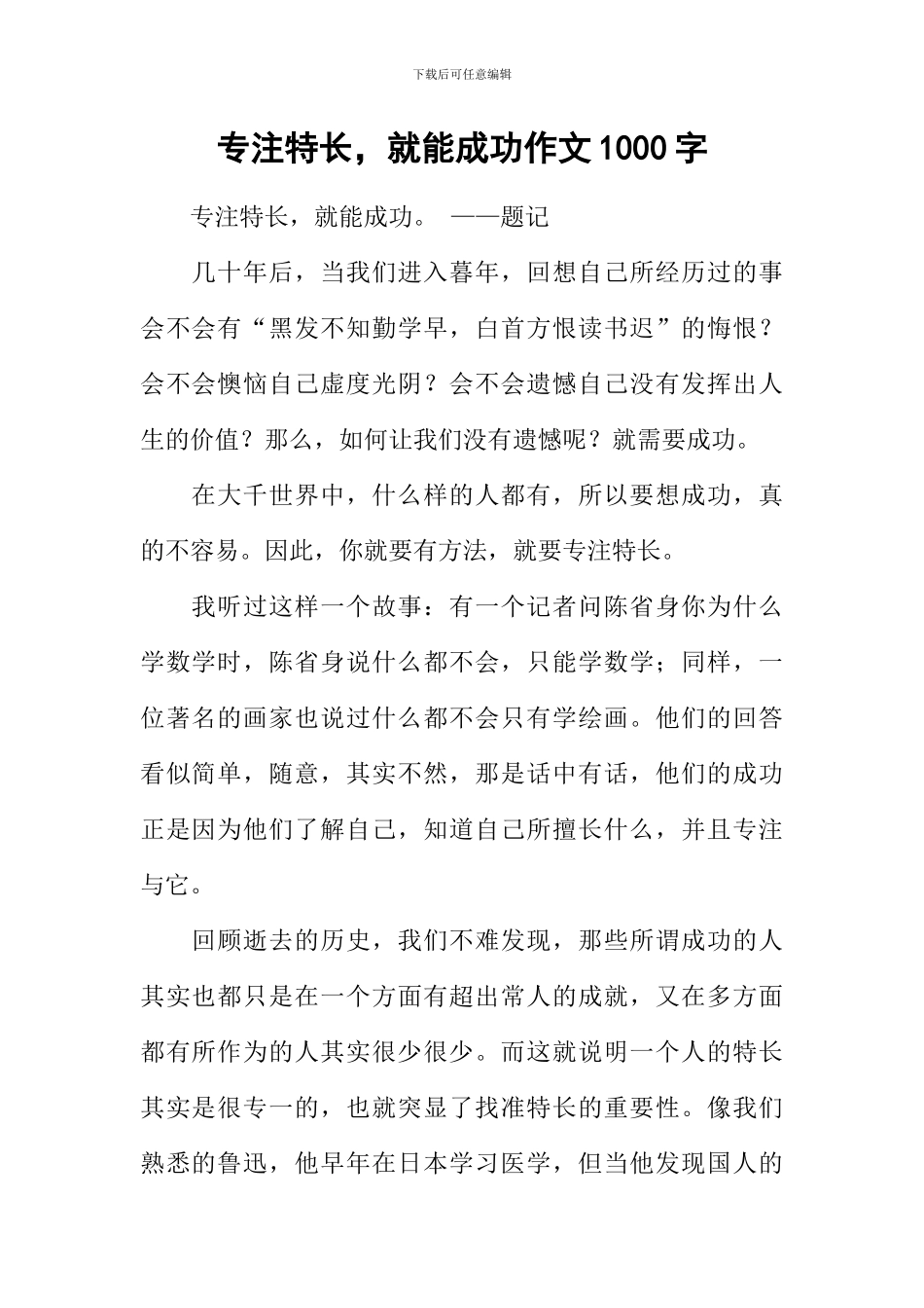 专注特长-就能成功作文1000字_第1页