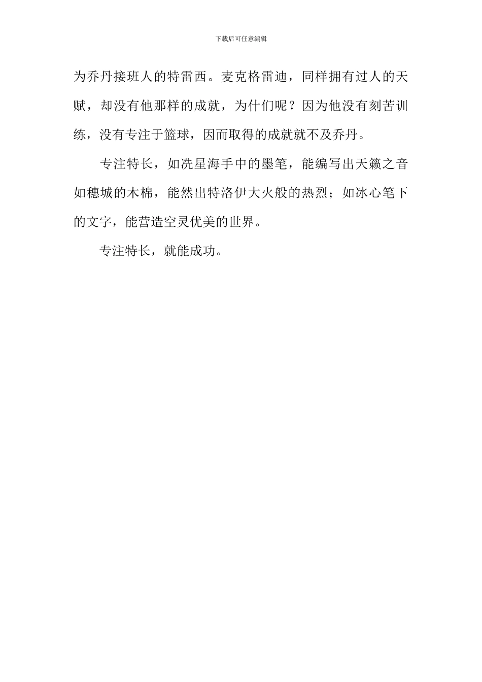 专注特长-就能成功作文1000字_第3页