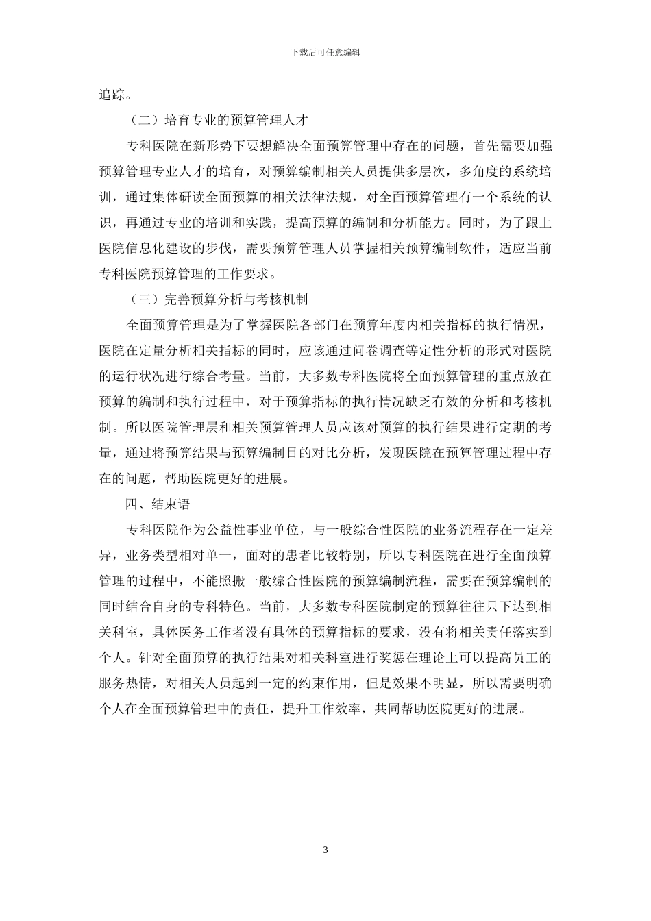 专科医院全面预算管理的研究_第3页