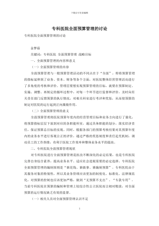 专科医院全面预算管理的研究
