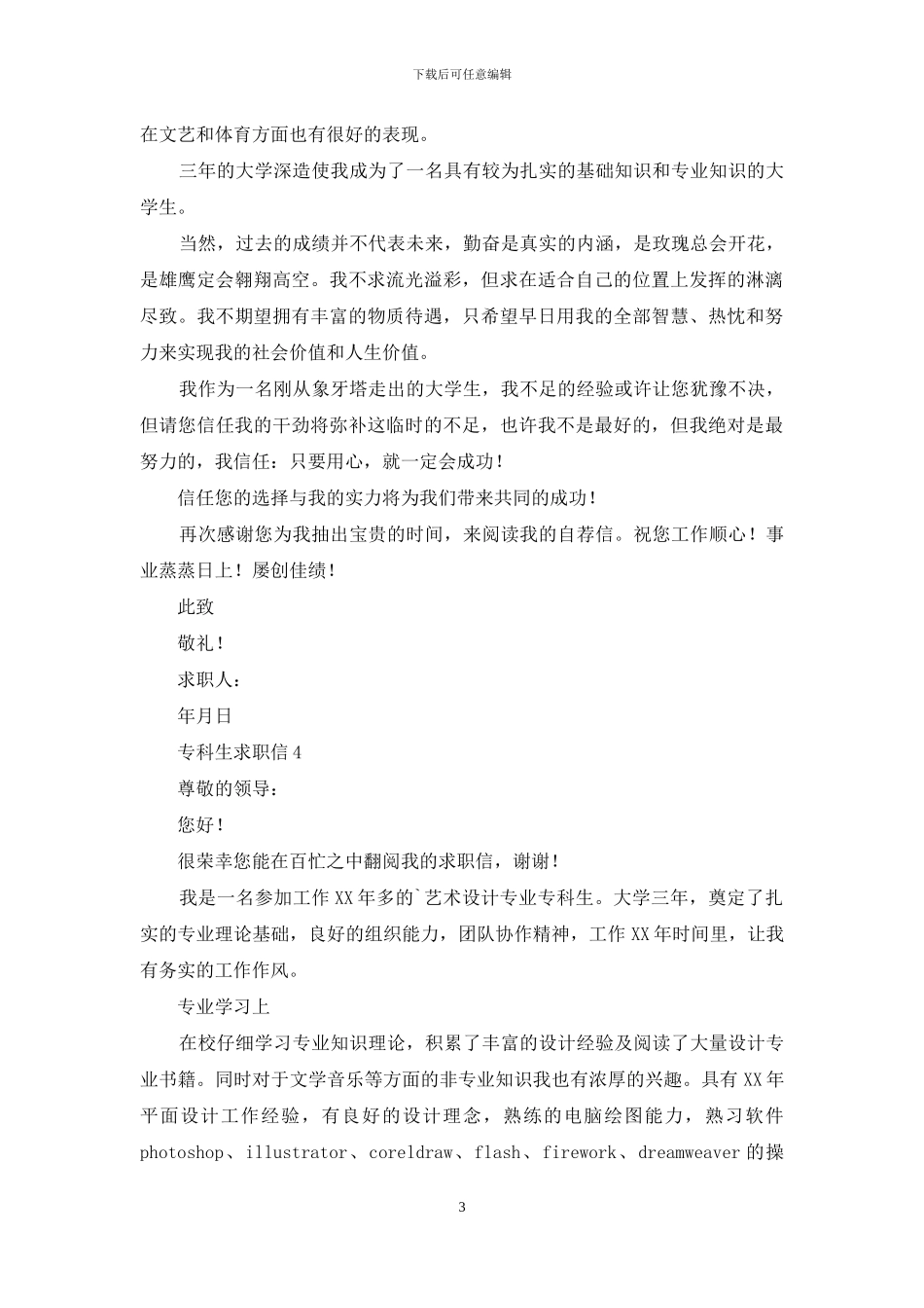 专科生求职信_第3页