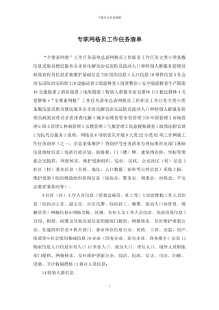 专职网格员工作任务清单