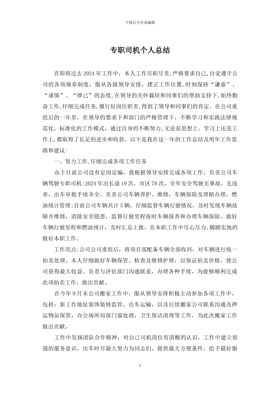 专职司机个人总结_第1页