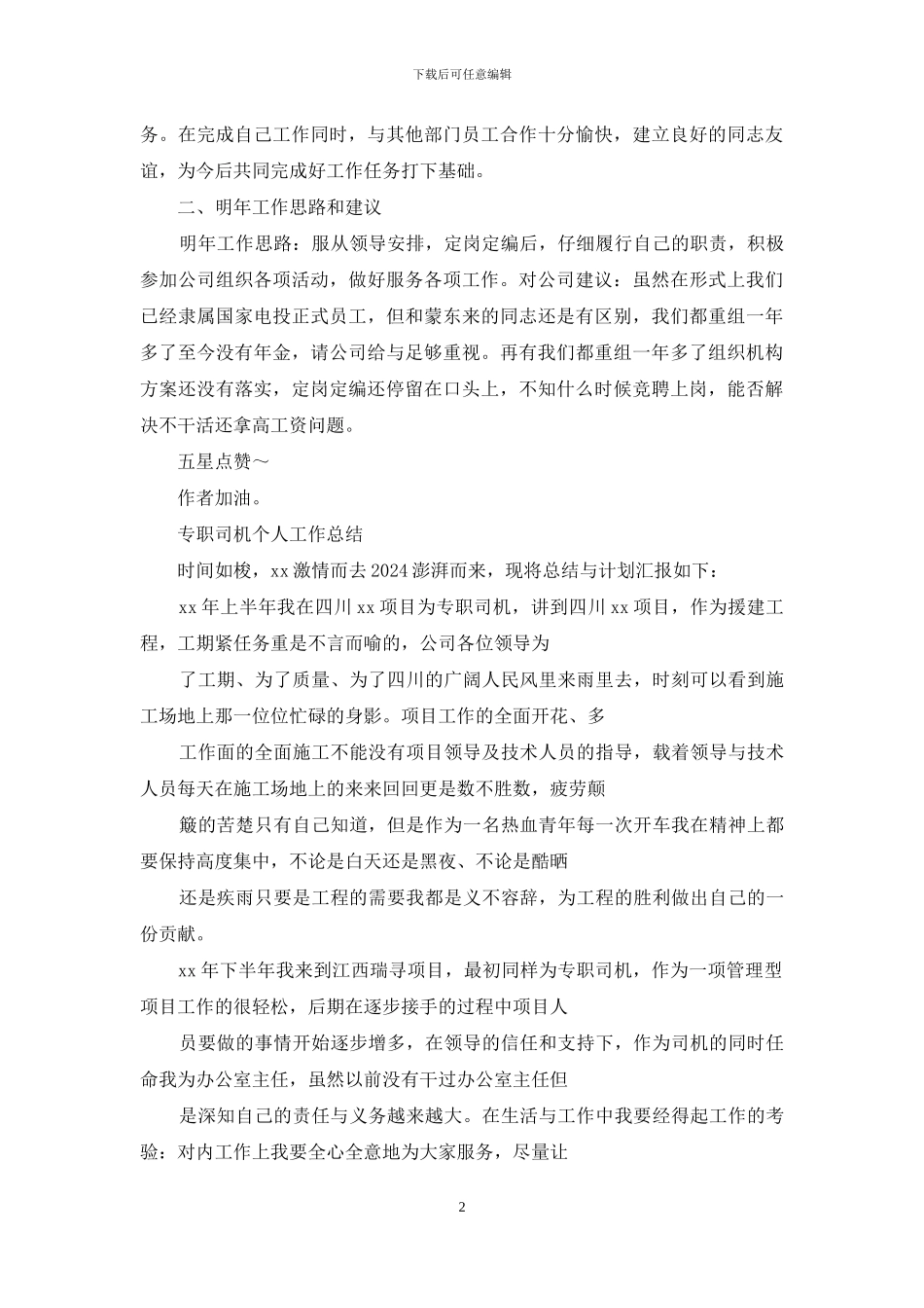 专职司机个人总结_第2页