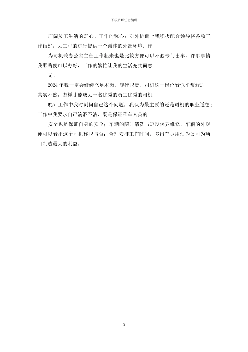 专职司机个人总结_第3页