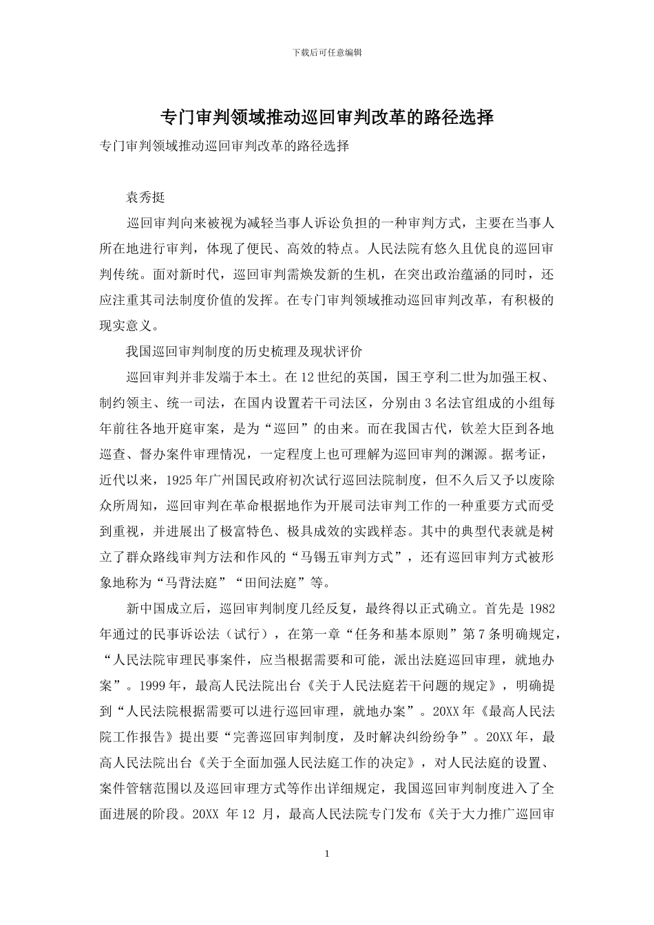 专门审判领域推进巡回审判改革的路径选择_第1页