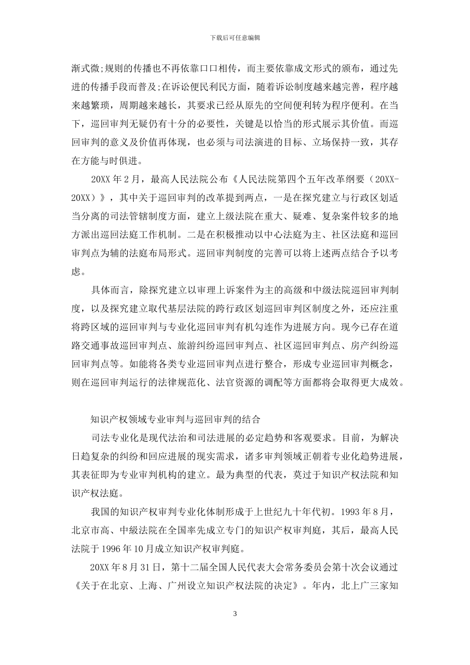 专门审判领域推进巡回审判改革的路径选择_第3页