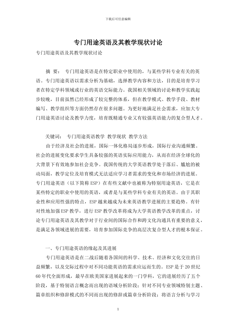 专门用途英语及其教学现状研究_第1页
