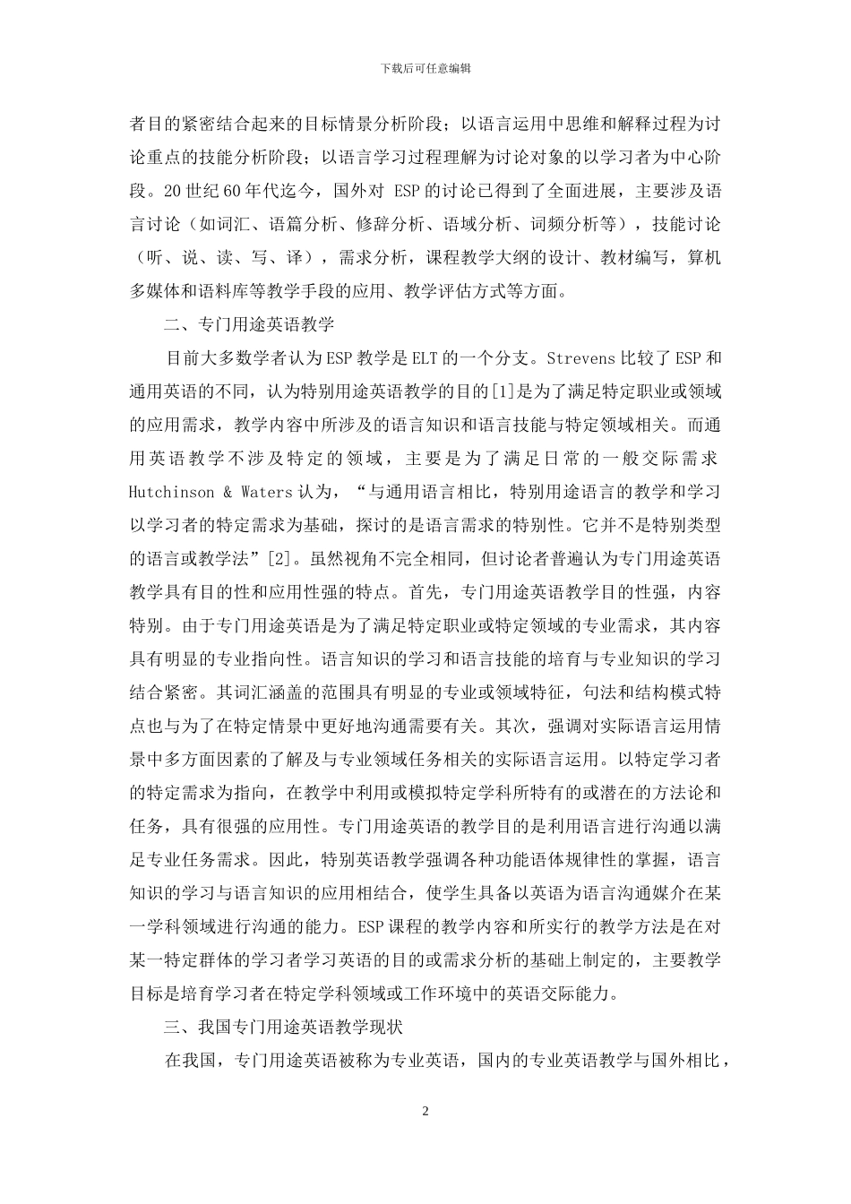 专门用途英语及其教学现状研究_第2页