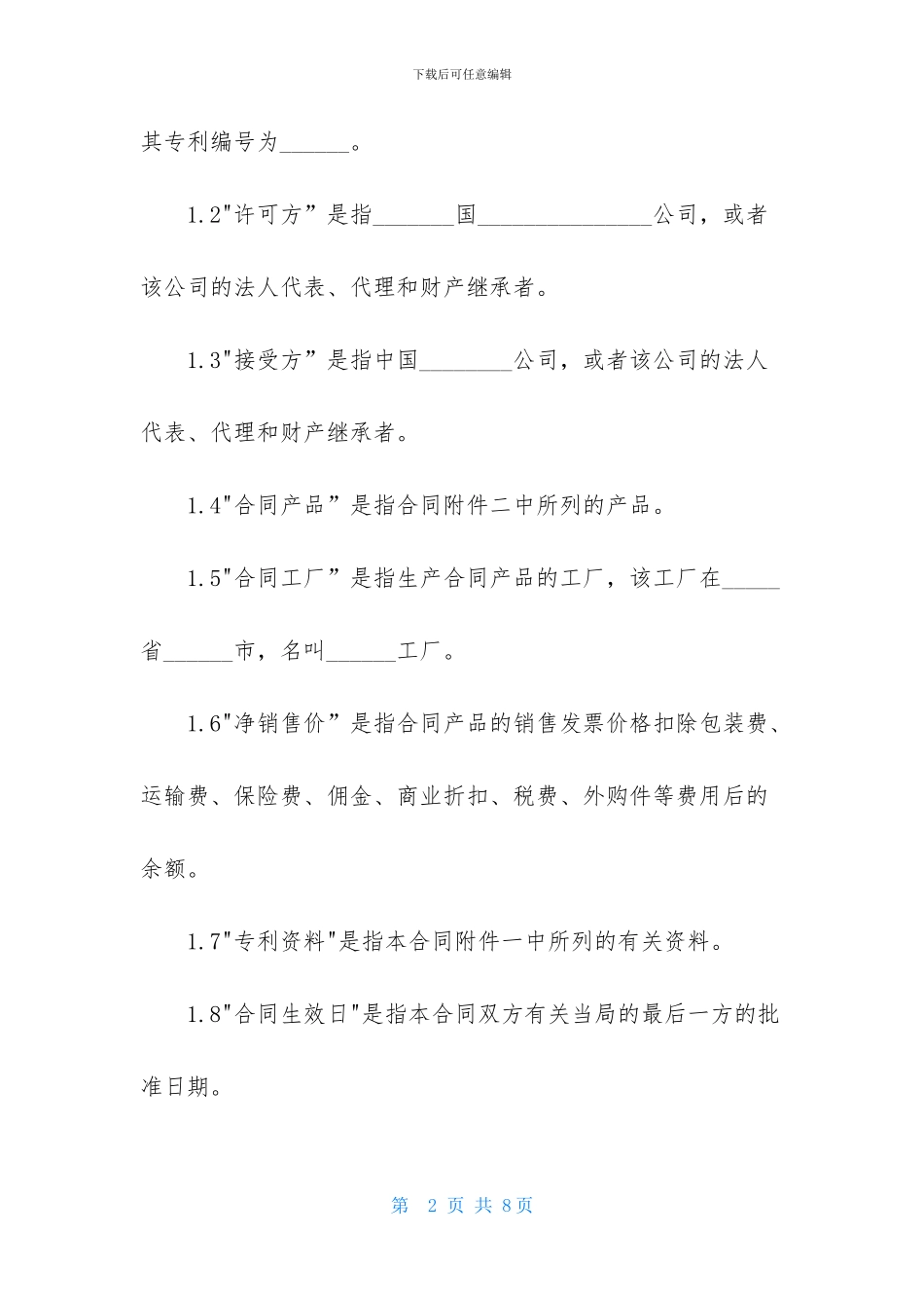 专利技术许可证合同范本_第2页