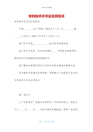专利技术许可证合同范本