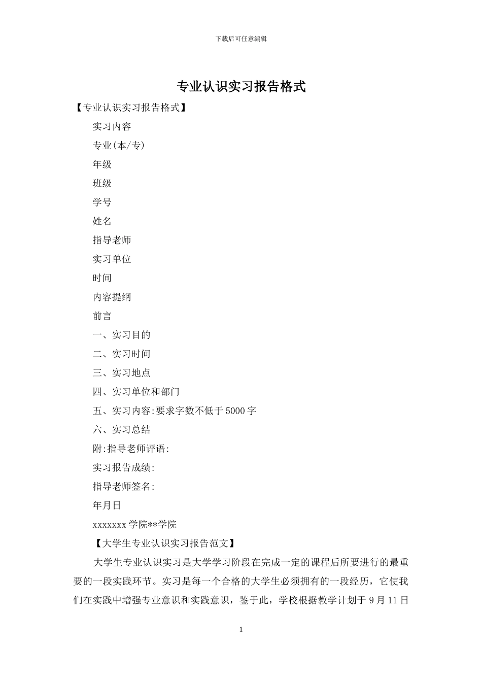 专业认识实习报告格式_第1页