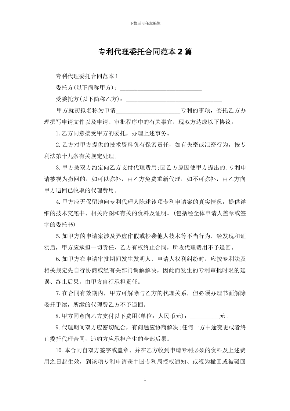 专利代理委托合同范本2篇_第1页