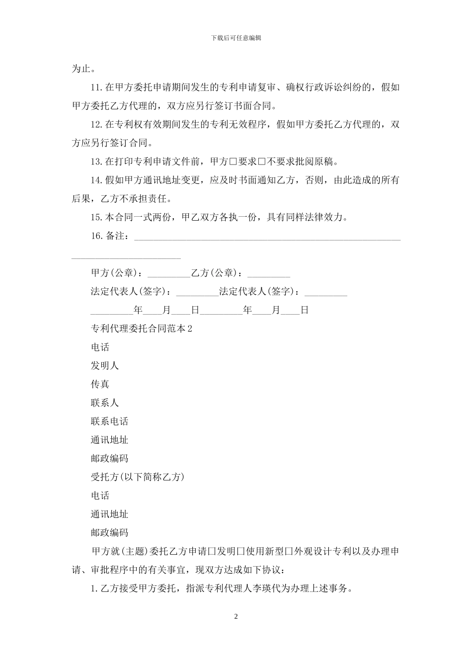 专利代理委托合同范本2篇_第2页