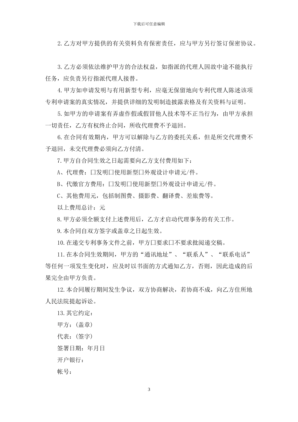 专利代理委托合同范本2篇_第3页