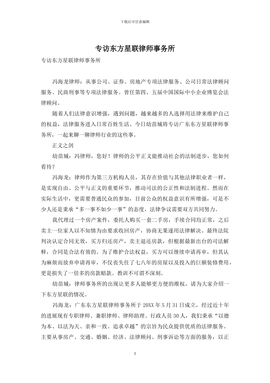 专访东方星联律师事务所_第1页