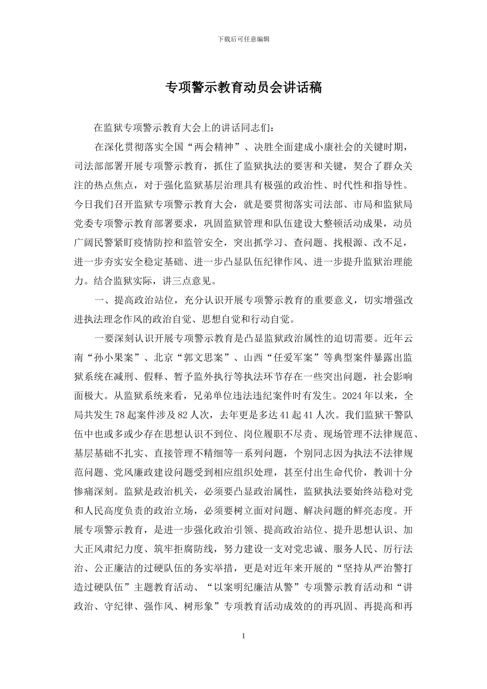 专项警示教育动员会讲话稿_第1页