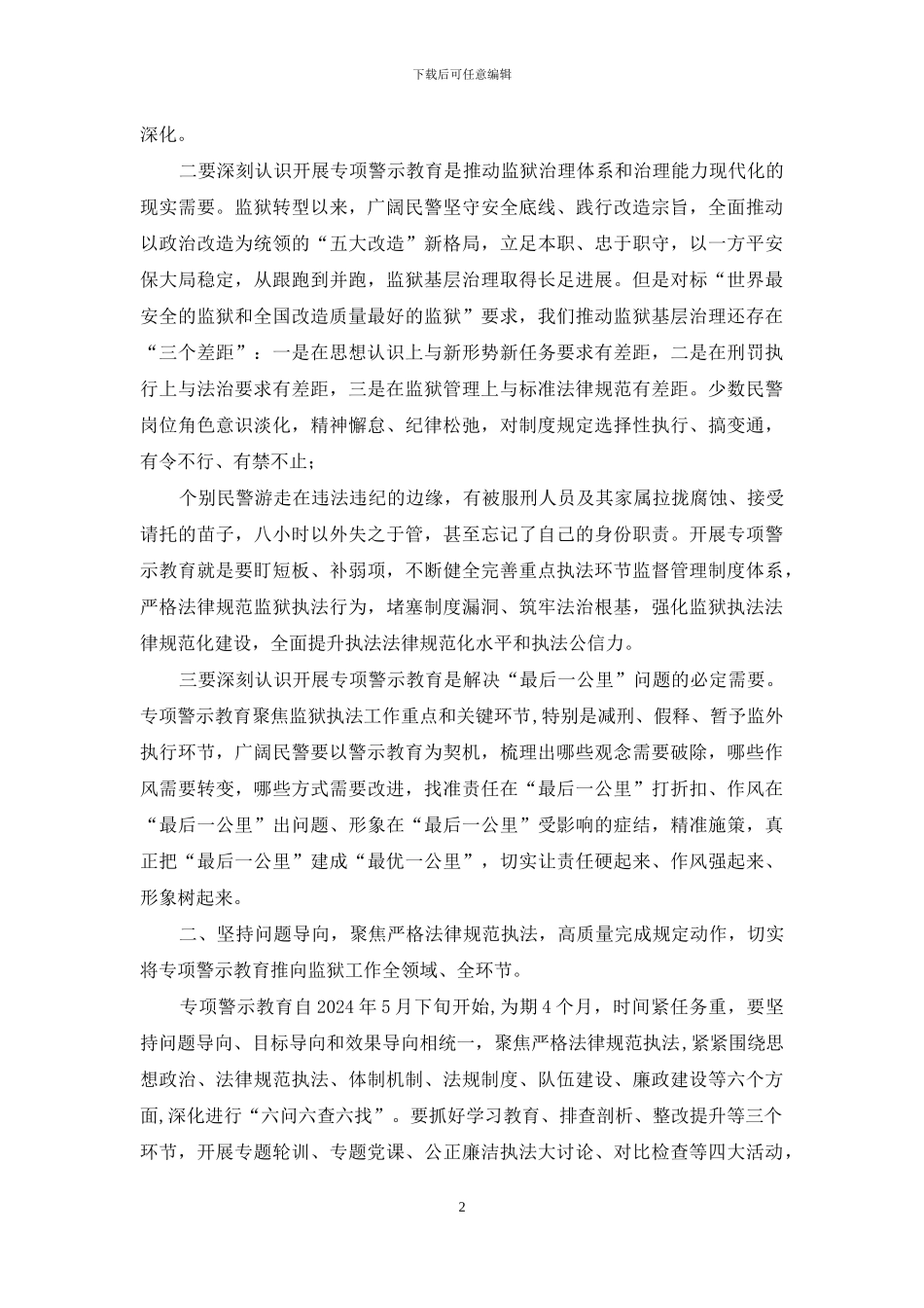 专项警示教育动员会讲话稿_第2页