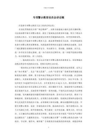 专项警示教育动员会讲话稿