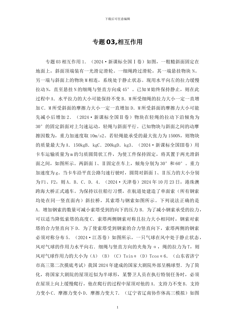 专题03-相互作用_第1页