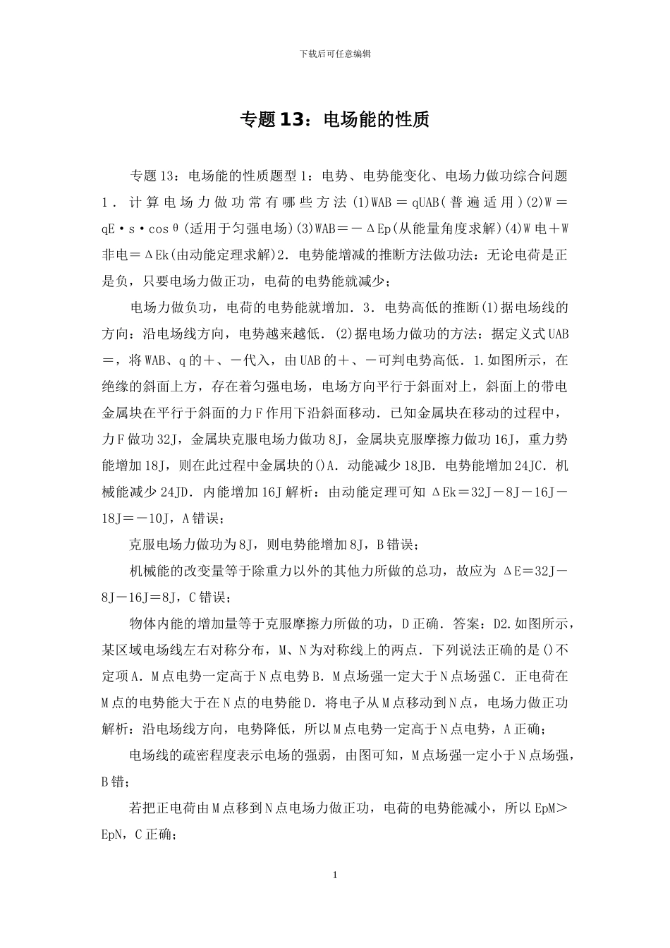 专题13：电场能的性质_第1页