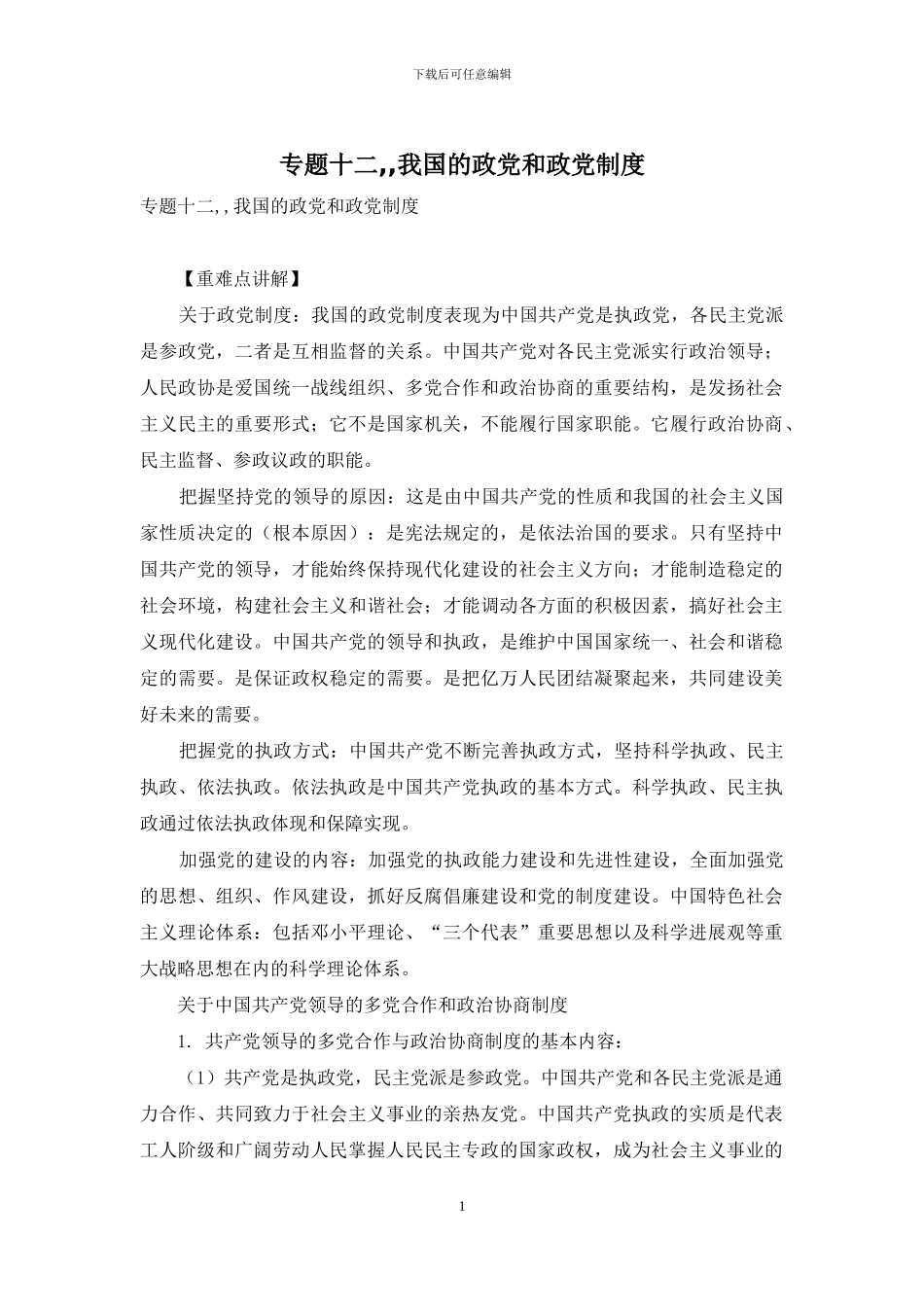 专题十二--我国的政党和政党制度_第1页