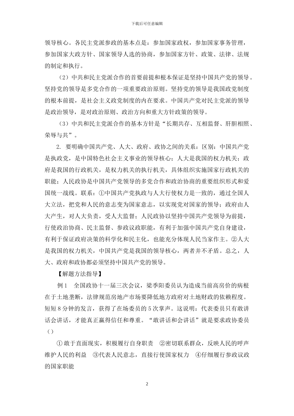 专题十二--我国的政党和政党制度_第2页