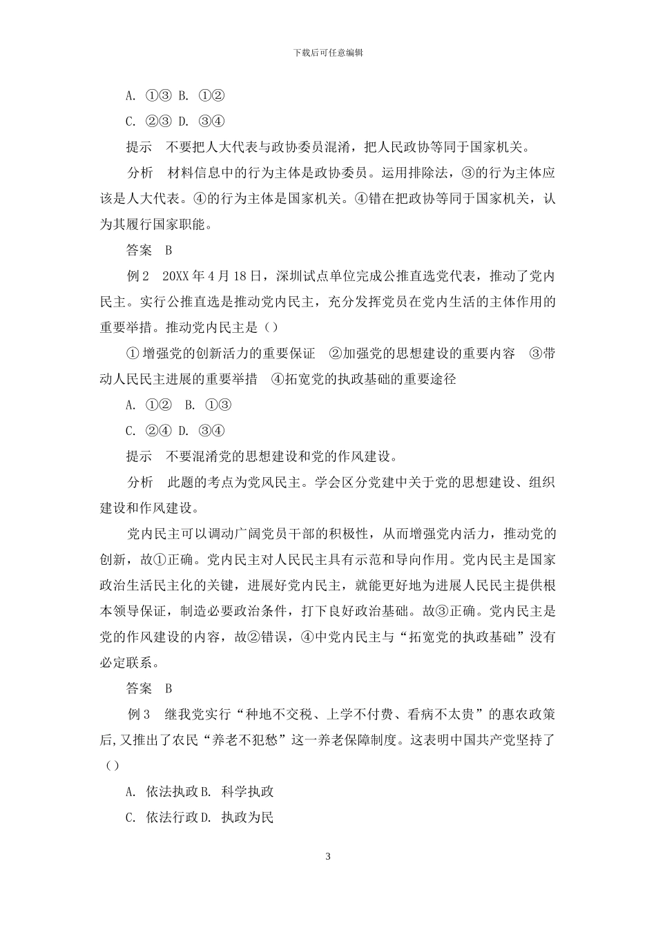 专题十二--我国的政党和政党制度_第3页