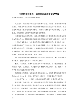 专家解读划重点：如何打造高质量OBVAN