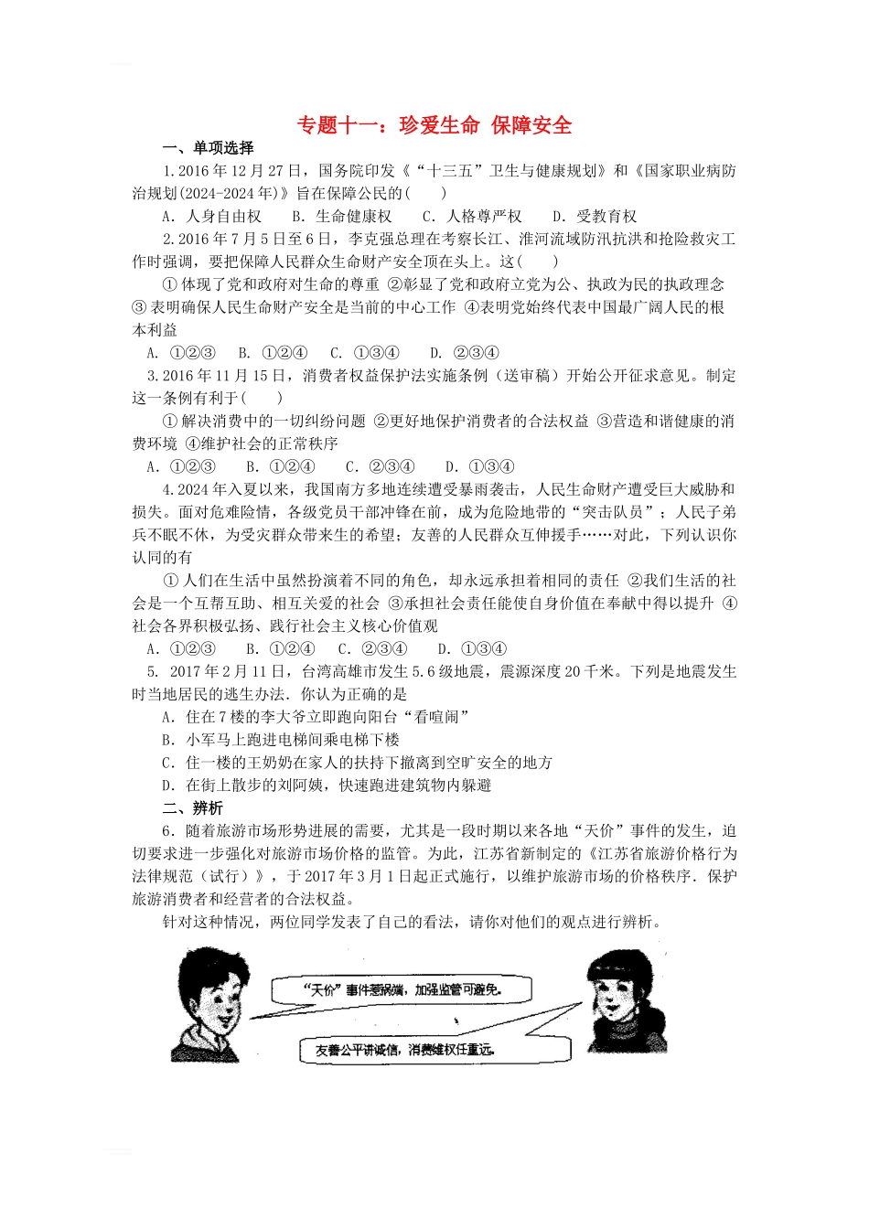 专题十一：珍爱生命-保障安全_第1页