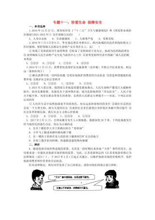 专题十一：珍爱生命-保障安全