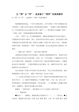 且“预”且“学”-追求基于“预学”的高效教学