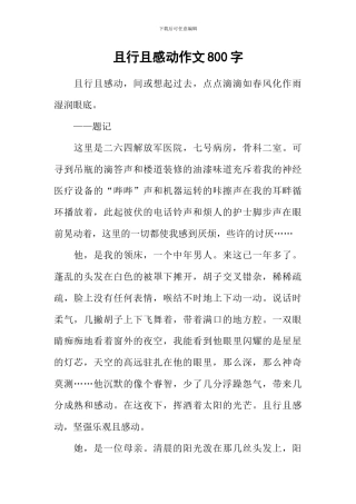 且行且感动作文800字
