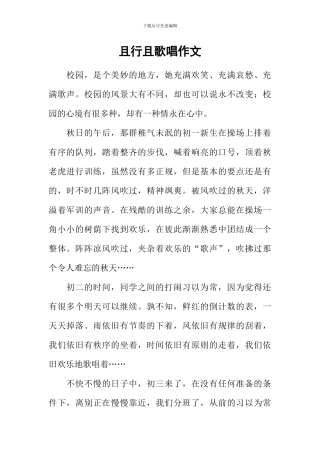 且行且歌唱作文