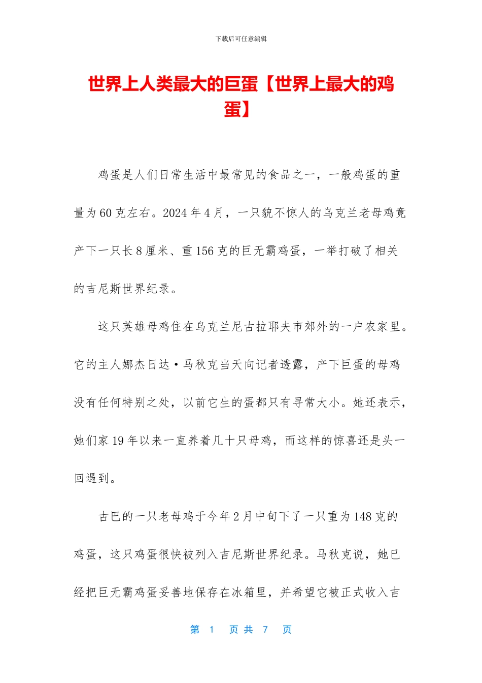 世界上人类最大的巨蛋_第1页