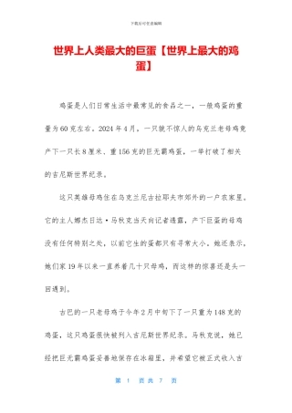 世界上人类最大的巨蛋