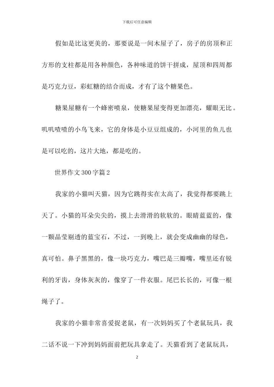 世界作文300字10篇_第2页