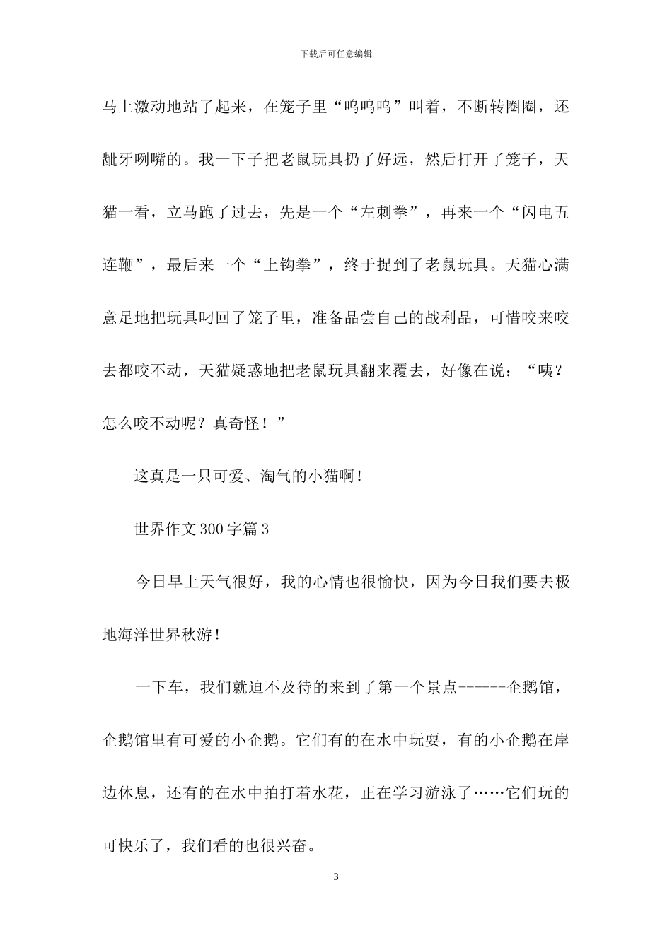 世界作文300字10篇_第3页