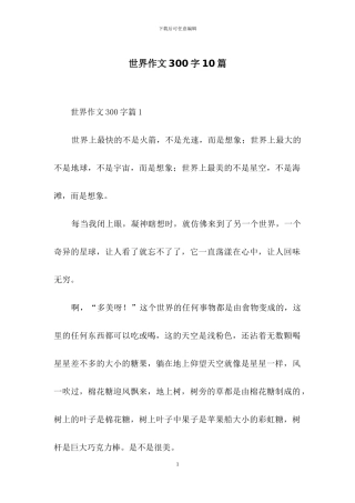 世界作文300字10篇
