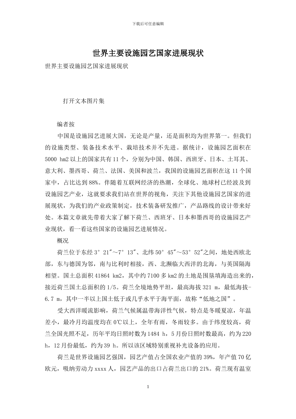 世界主要设施园艺国家发展现状_第1页