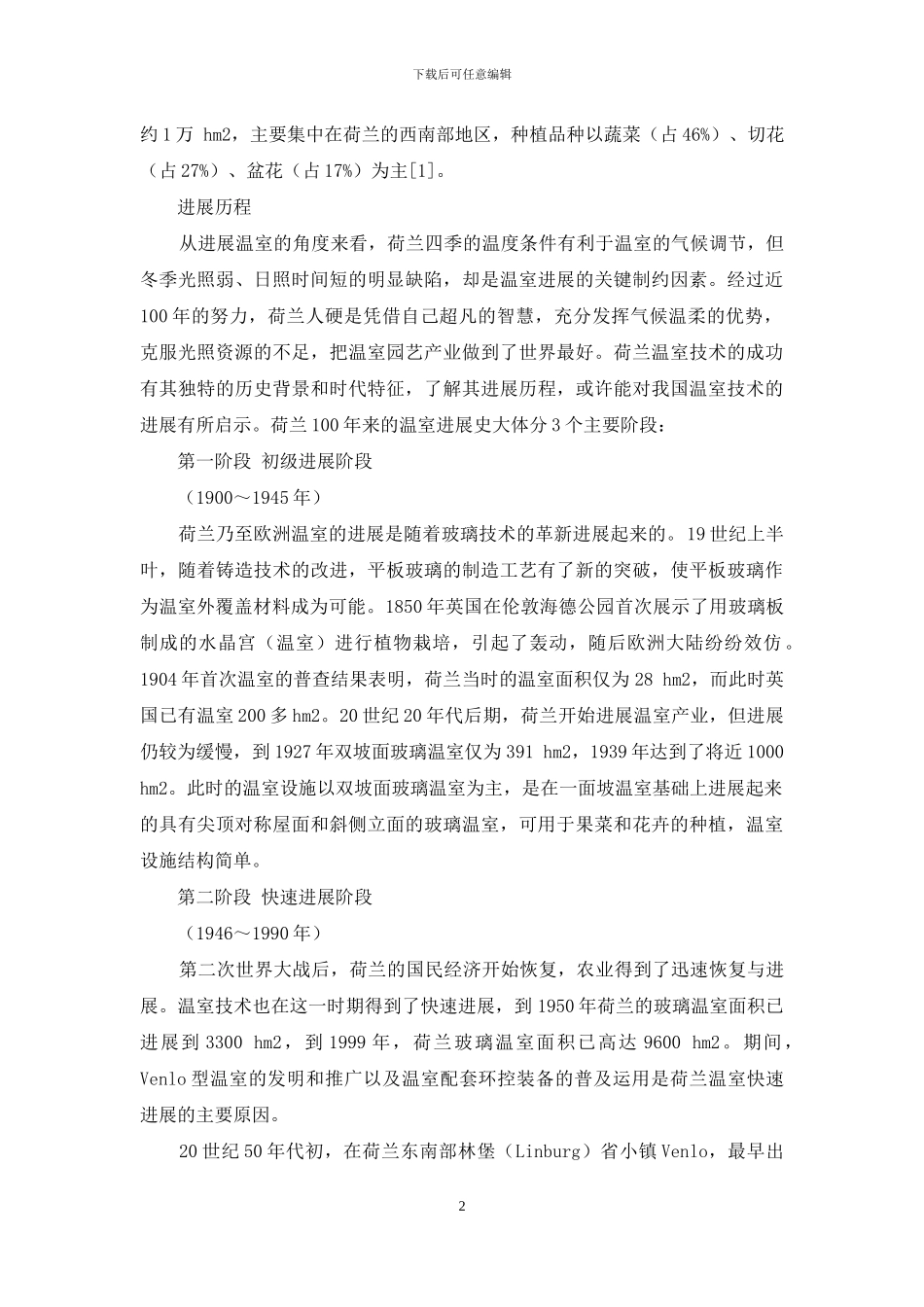 世界主要设施园艺国家发展现状_第2页