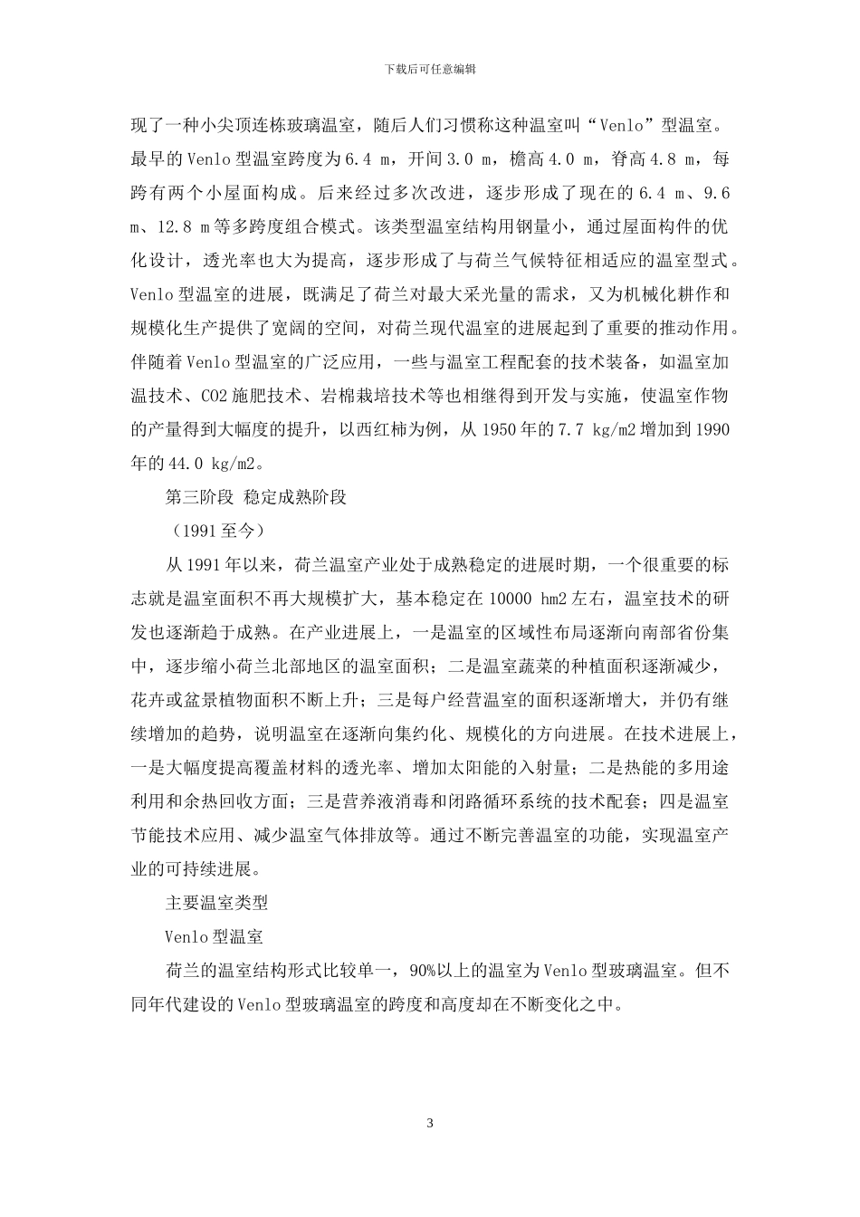 世界主要设施园艺国家发展现状_第3页