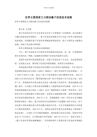 世界主要国家大力推进量子信息技术发展