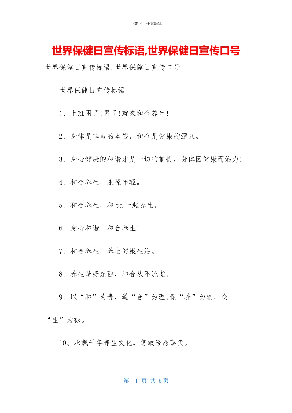 世界保健日宣传标语-世界保健日宣传口号_第1页