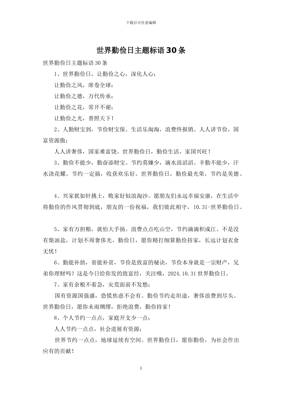 世界勤俭日主题标语30条_第1页