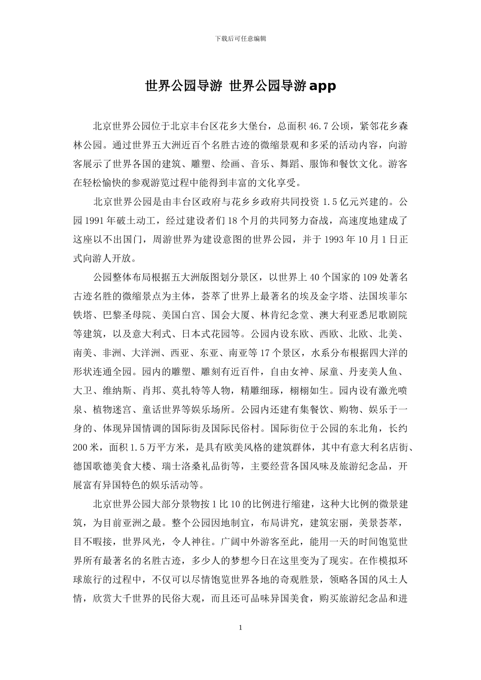 世界公园导游-世界公园导游app_第1页