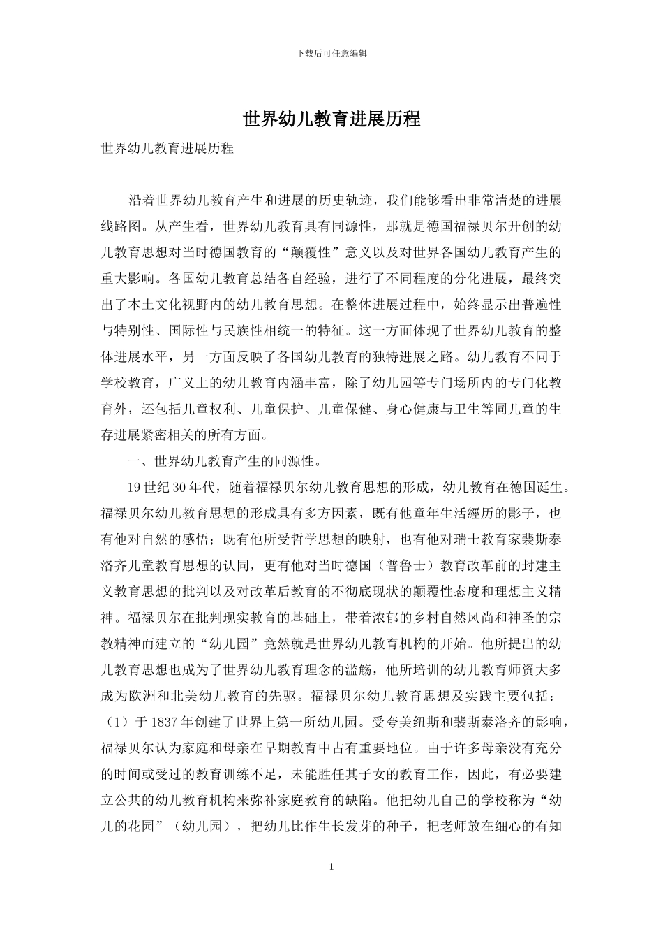 世界幼儿教育发展历程_第1页