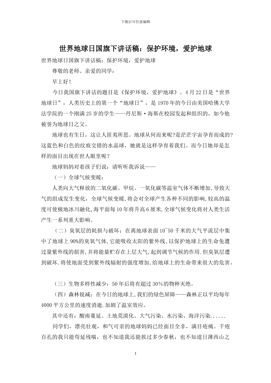 世界地球日国旗下讲话稿：保护环境-爱护地球_第1页