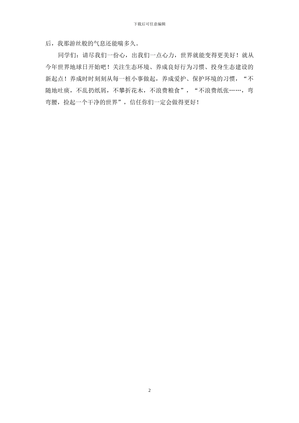 世界地球日国旗下讲话稿：保护环境-爱护地球_第2页